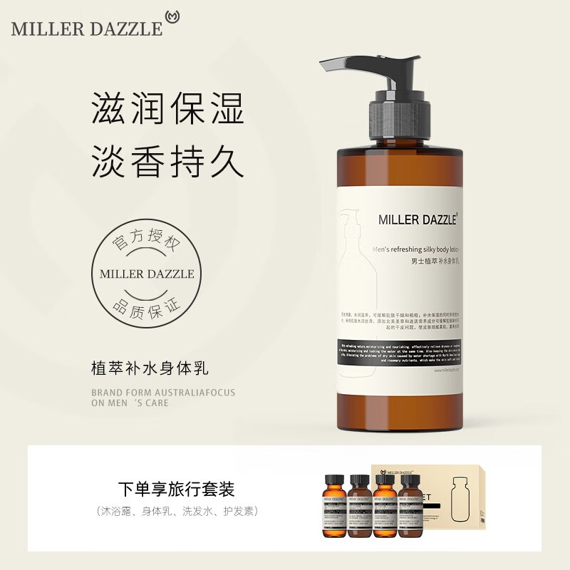 澳洲MILLER DAZZLE/米叻身體乳美白補水保濕男士身體乳持久留香潤膚乳潤膚露