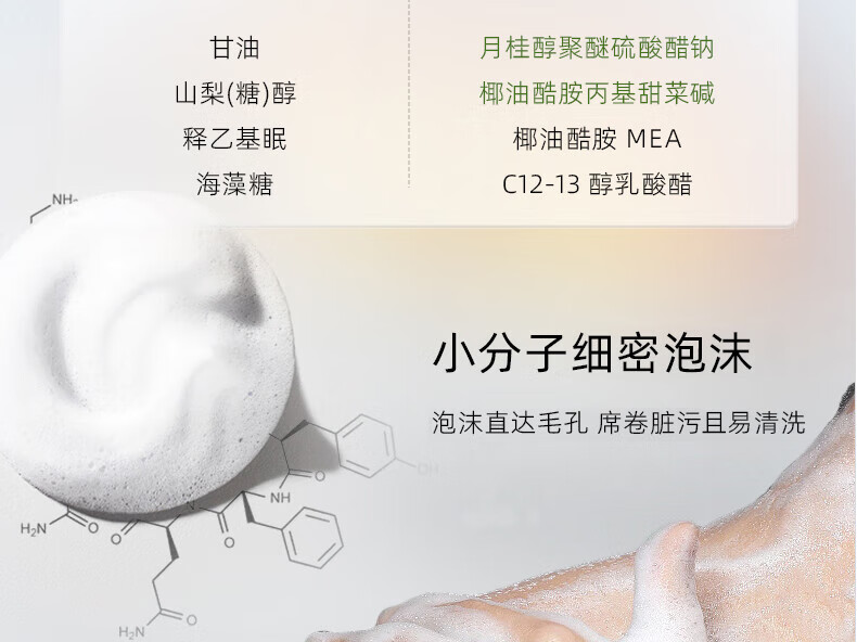 "椰油酯胺 MEA, C12-13醇乳酸酯, 甘油, 山梨(糖)醇, 羥乙基尿素, 海藻糖, 小分子細膩泡沫"