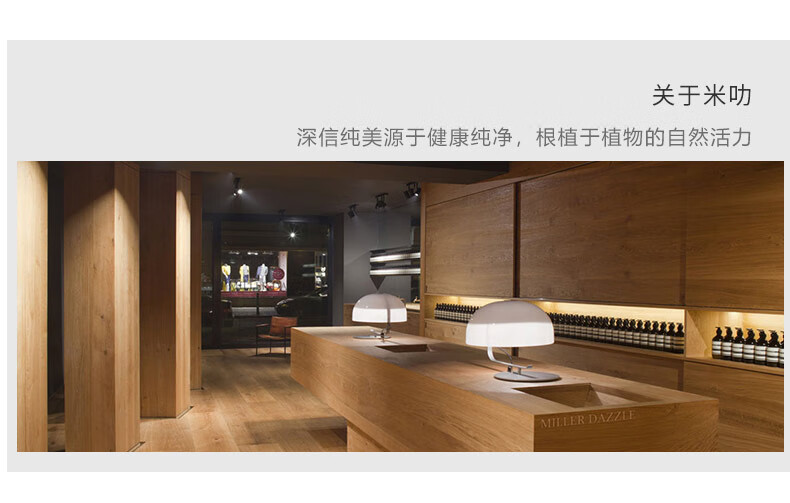 關于米叻，一個深信純美源于健康純凈，根植于植物自然活力的品牌——MILER DAZZLE，其零售店內裝飾簡潔，以木質元素為主，展示著簡約而現代的臺燈和整齊排列的護膚品或化妝品，呈現出一個高端、精致的品牌形象。