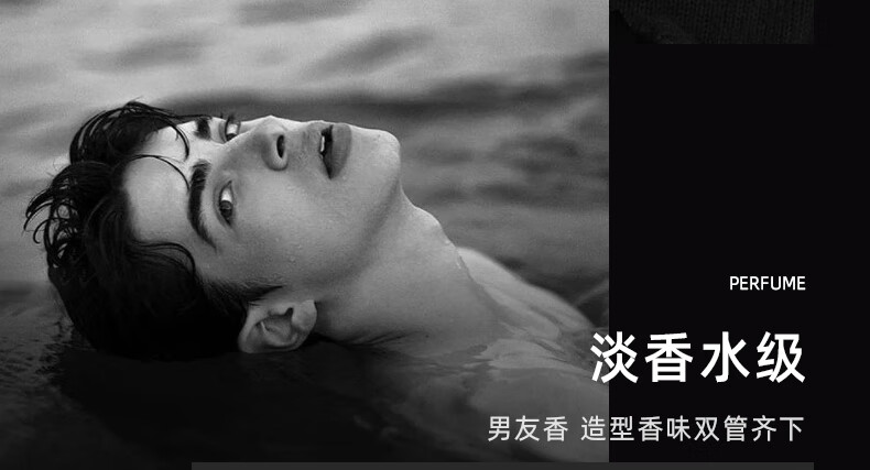 淡香水級，男友香，造型香味雙管齊下