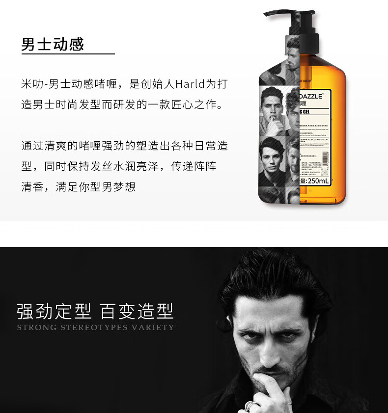 米叻-男士動感啫喱，是創始人Harld為打造DAZZLE男士時尚發型而匠心研發的一款產品，通過清爽的啫喱強勁塑造出各種日常造型，同時保持發絲水潤亮澤，傳遞陣陣清香，量：250mL，滿足你型男夢想，實現強勁定型百變造型。