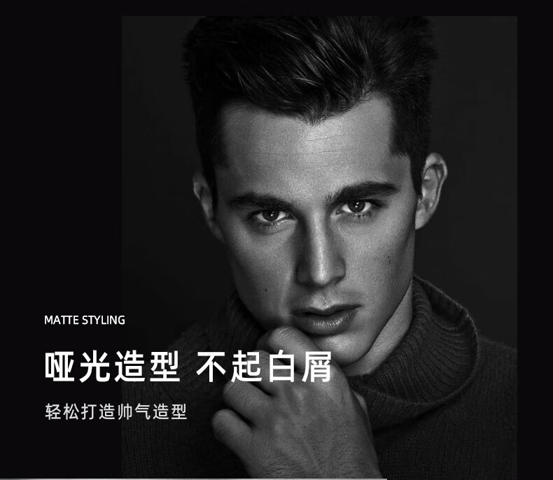 啞光造型，不起白屑，輕松打造帥氣造型